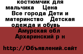 костюмчик для мальчика  › Цена ­ 500 - Все города Дети и материнство » Детская одежда и обувь   . Амурская обл.,Архаринский р-н